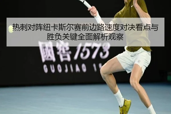 热刺对阵纽卡斯尔赛前边路速度对决看点与胜负关键全面解析观察（kaiyun）